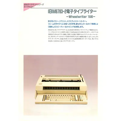 IBM 電子式タイプライター Wheelwriter 1500 カタログ