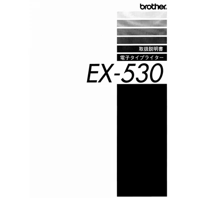 brother（ブラザー） EX-530 説明書