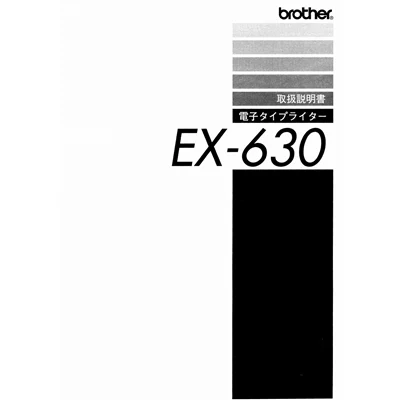 brother（ブラザー） EX-630 説明書