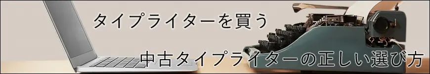 中古タイプライターの選び方と買い方