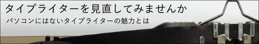 タイプライターの魅力