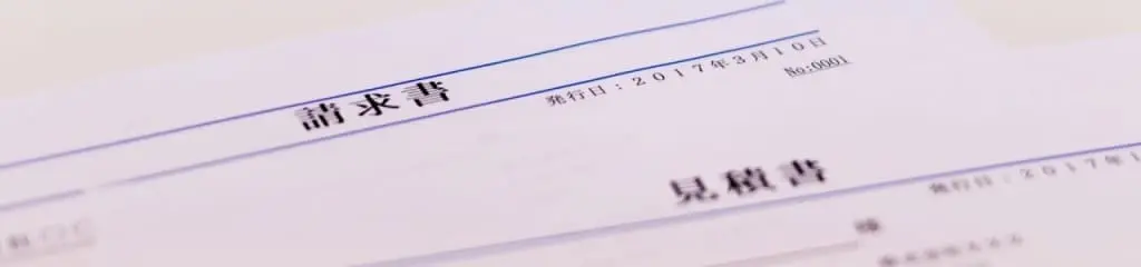 請求書／領収書／納品書