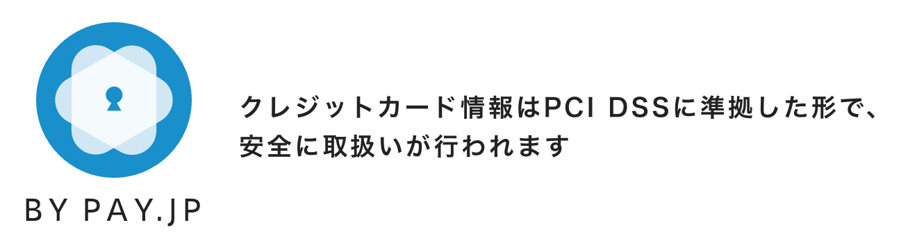 クレジットカード情報はPCI DSSに準拠した形で、安全に取扱いが行われます