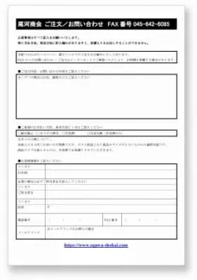 FAX ご注文／お問い合わせ票