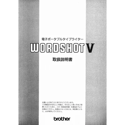 brother（ブラザー） WORDSHOT 説明書