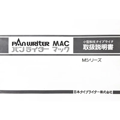 日本タイプライター パンライター MAC