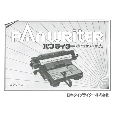 日本タイプライター パンライター