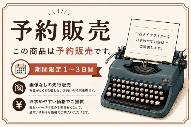 中古タイプライターの予約販売（先行販売）
